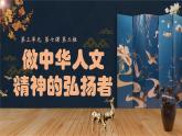 初中政治 (道德與法治)人教版（2024）七年級(jí)下冊(cè)3.7.2做中華人文精神的弘揚(yáng)者 課件