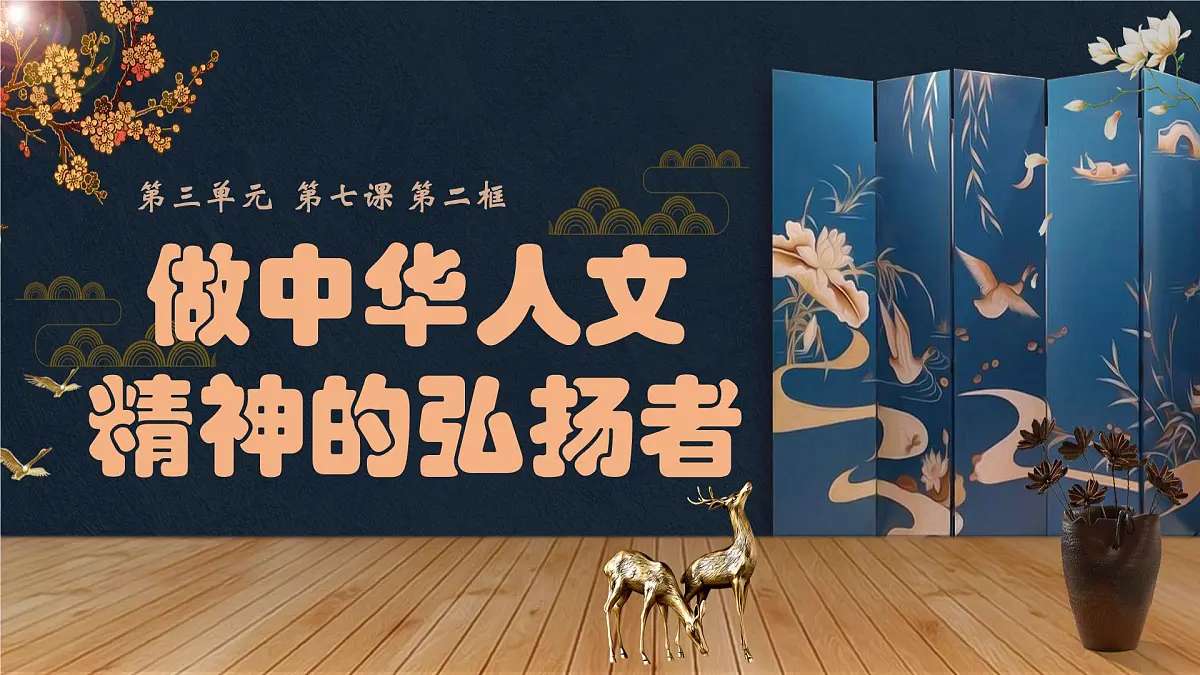 初中政治 (道德与法治)人教版（2024）七年级下册3.7.2做中华人文精神的弘扬者 课件第1页