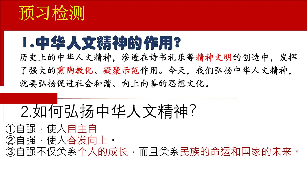 初中政治 (道德与法治)人教版（2024）七年级下册3.7.2做中华人文精神的弘扬者 课件第2页