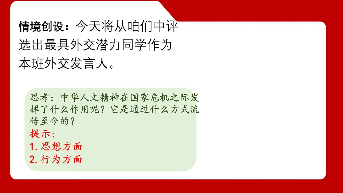 初中政治 (道德与法治)人教版（2024）七年级下册3.7.2做中华人文精神的弘扬者 课件第3页
