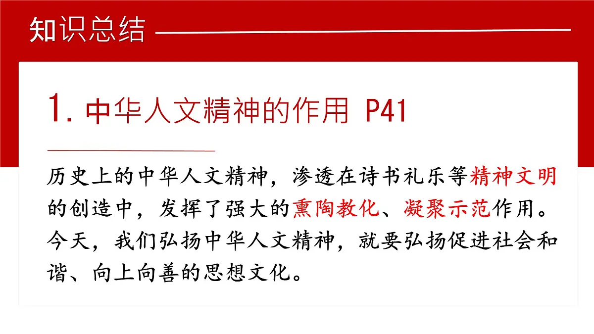 初中政治 (道德与法治)人教版（2024）七年级下册3.7.2做中华人文精神的弘扬者 课件第4页