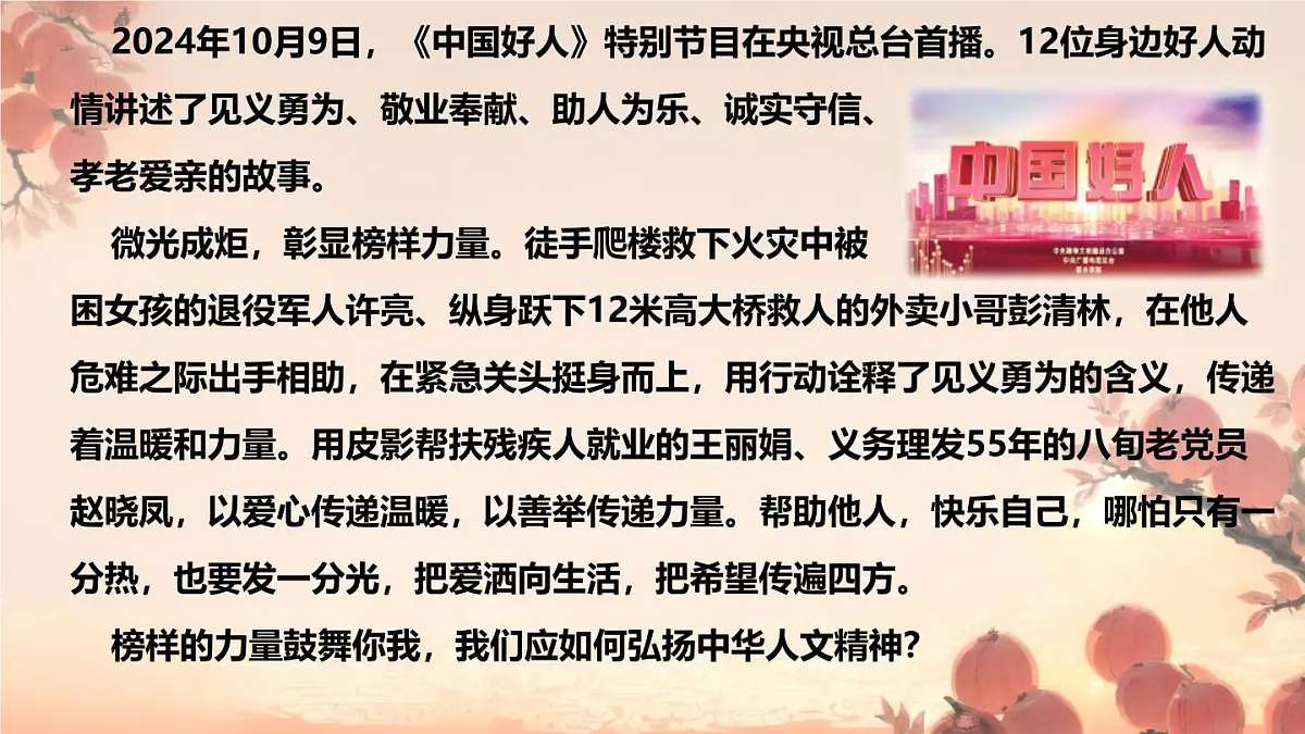 初中政治 (道德与法治)人教版（2024）七年级下册3.7.2做中华人文精神的弘扬者 课件第1页
