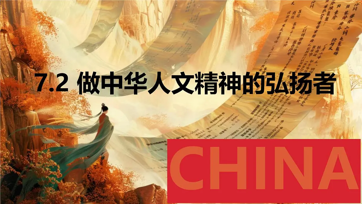 初中政治 (道德与法治)人教版（2024）七年级下册3.7.2做中华人文精神的弘扬者 课件第2页