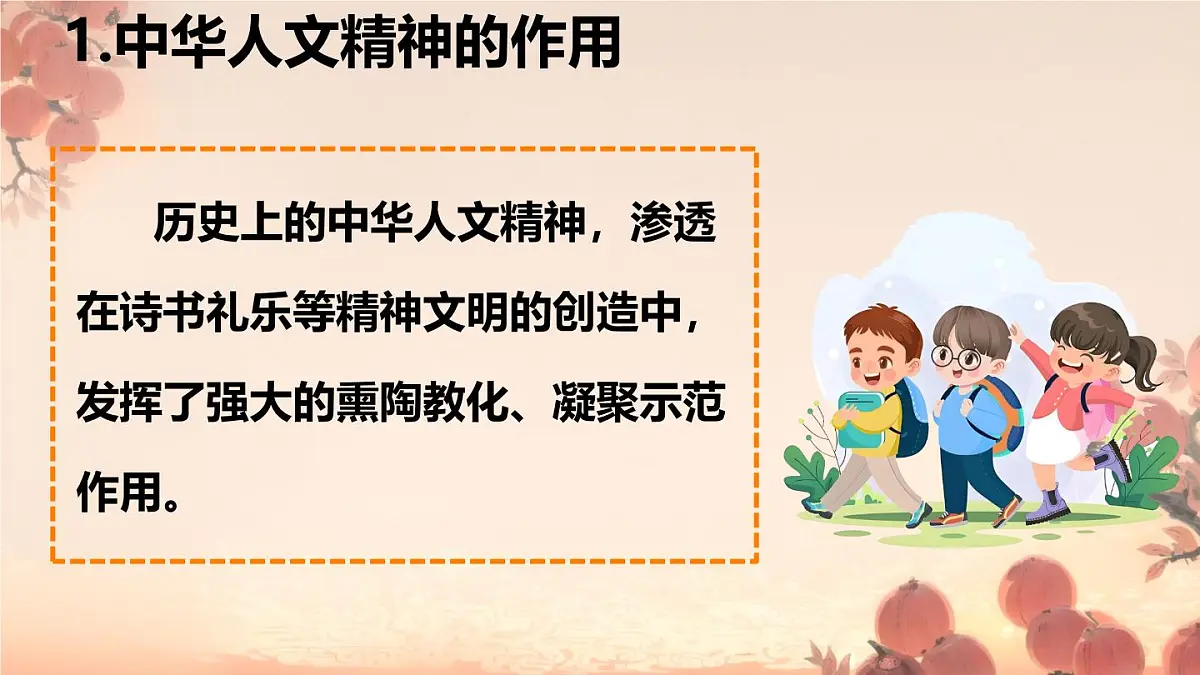 初中政治 (道德与法治)人教版（2024）七年级下册3.7.2做中华人文精神的弘扬者 课件第4页