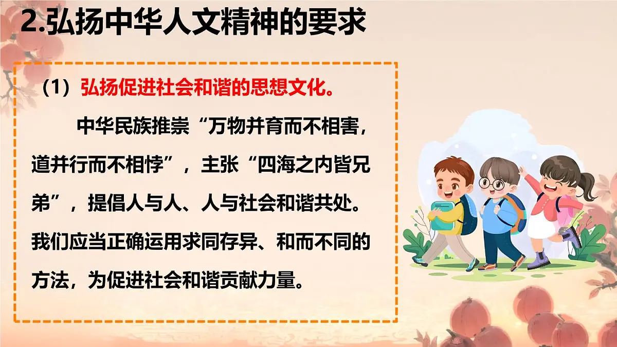 初中政治 (道德与法治)人教版（2024）七年级下册3.7.2做中华人文精神的弘扬者 课件第7页
