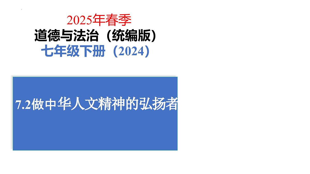 初中政治 (道德与法治)人教版（2024）七年级下册3.7.2做中华人文精神的弘扬者 课件第2页
