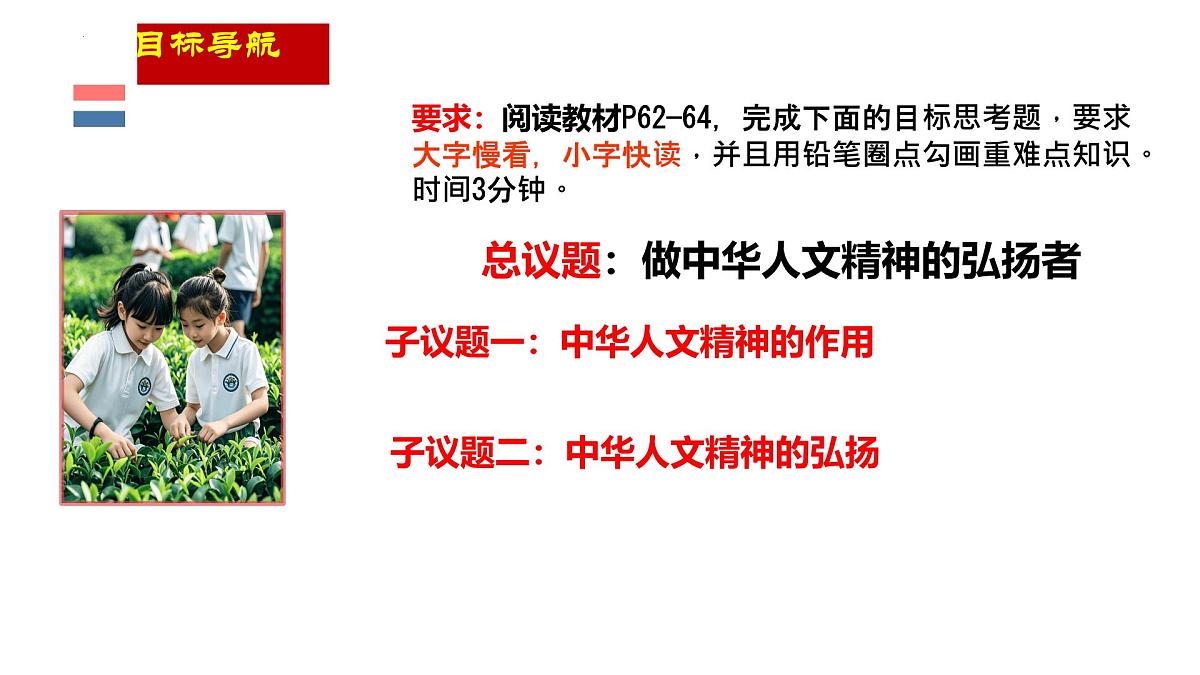 初中政治 (道德与法治)人教版（2024）七年级下册3.7.2做中华人文精神的弘扬者 课件第3页