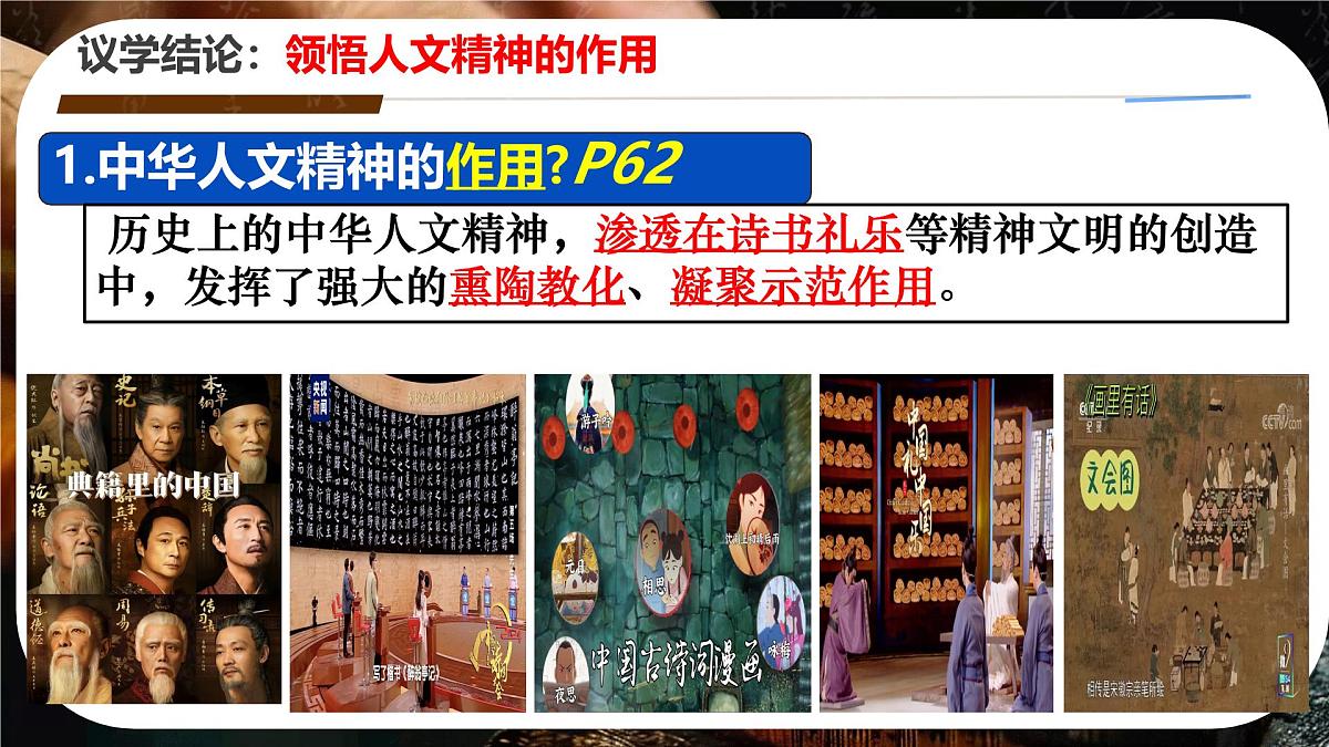 初中政治 (道德与法治)人教版（2024）七年级下册3.7.2做中华人文精神的弘扬者 课件第6页