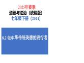 初中政治 (道德與法治)人教版（2024）七年級下冊3.8.2做中華傳統(tǒng)美德的踐行者 課件