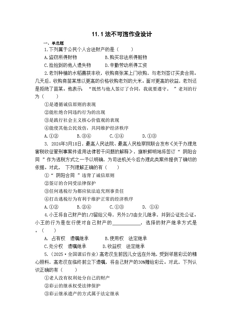 统编版道德与法治7年级下册10.3保障财产权 作业设计第1页