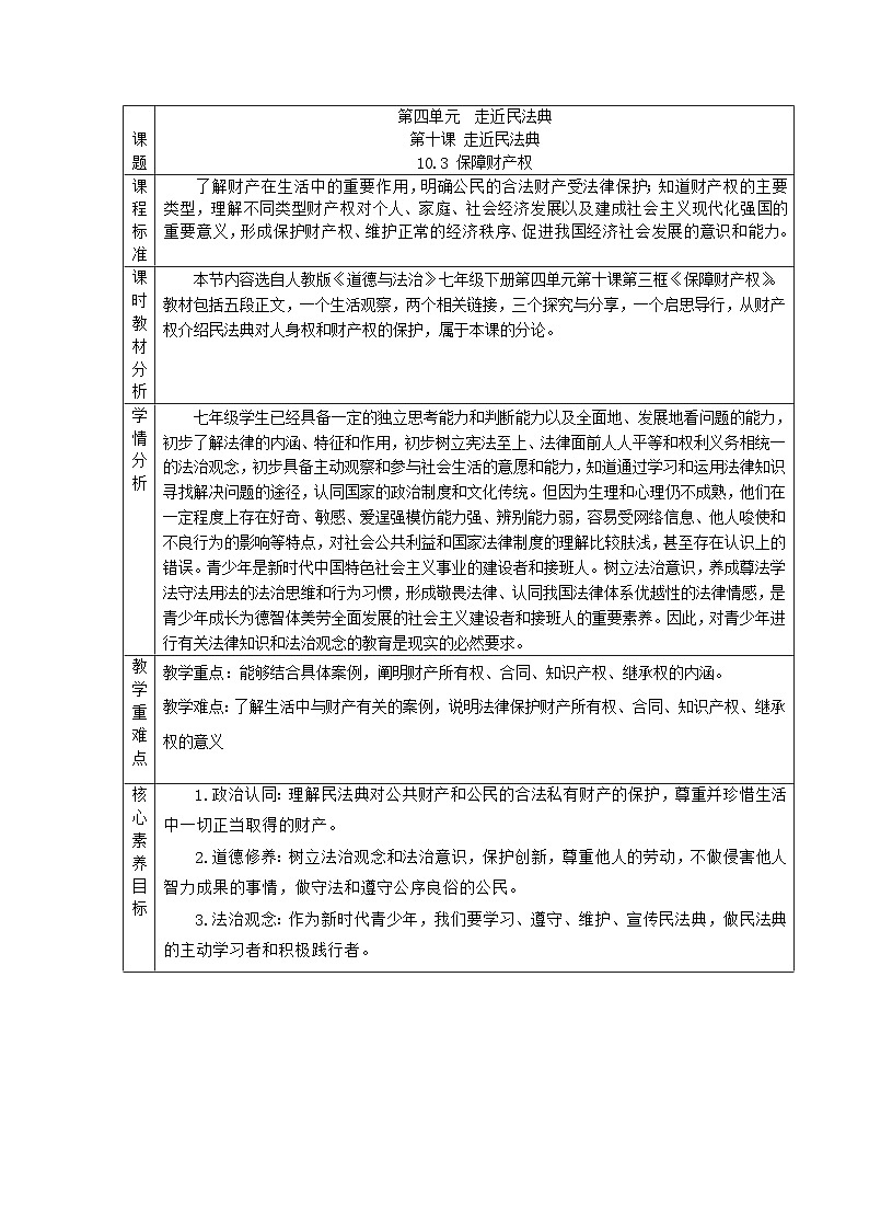 统编版道德与法治7年级下册10.3保障财产权  教学设计第1页
