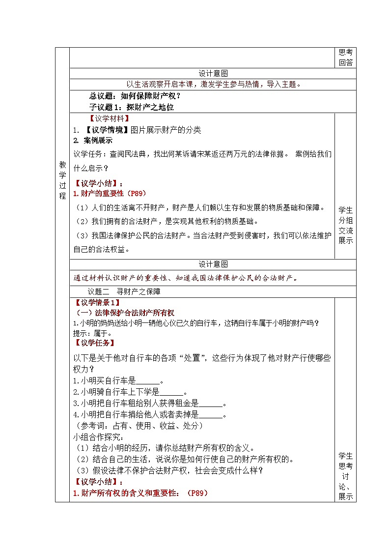 统编版道德与法治7年级下册10.3保障财产权  教学设计第3页
