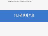 統(tǒng)編版道德與法治7年級下冊10.3保障財產(chǎn)權(quán)  課件
