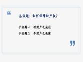 統(tǒng)編版道德與法治7年級下冊10.3保障財產(chǎn)權(quán)  課件
