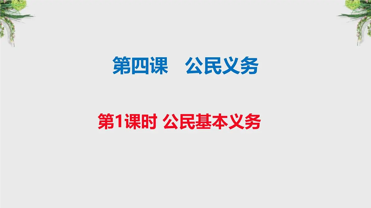 初中政治 (道德与法治)人教版（2024）八年级下册2.4.1公民基本义务 课件第1页