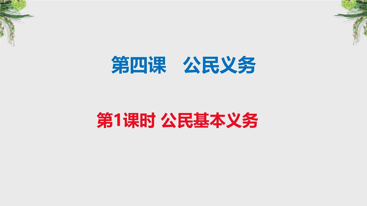 初中政治 (道德与法治)人教版（2024）八年级下册2.4.1公民基本义务 课件第1页