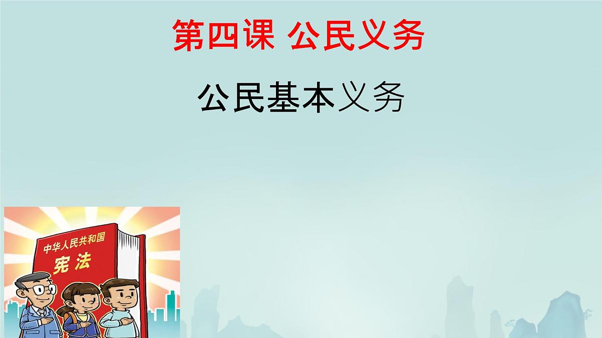 初中政治 (道德与法治)人教版（2024）八年级下册2.4.1公民基本义务  课件第2页