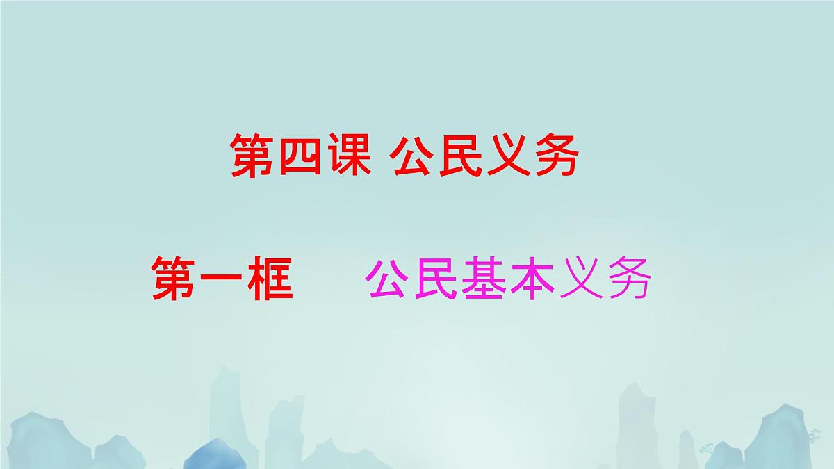 初中政治 (道德与法治)人教版（2024）八年级下册2.4.1公民基本义务  课件第1页