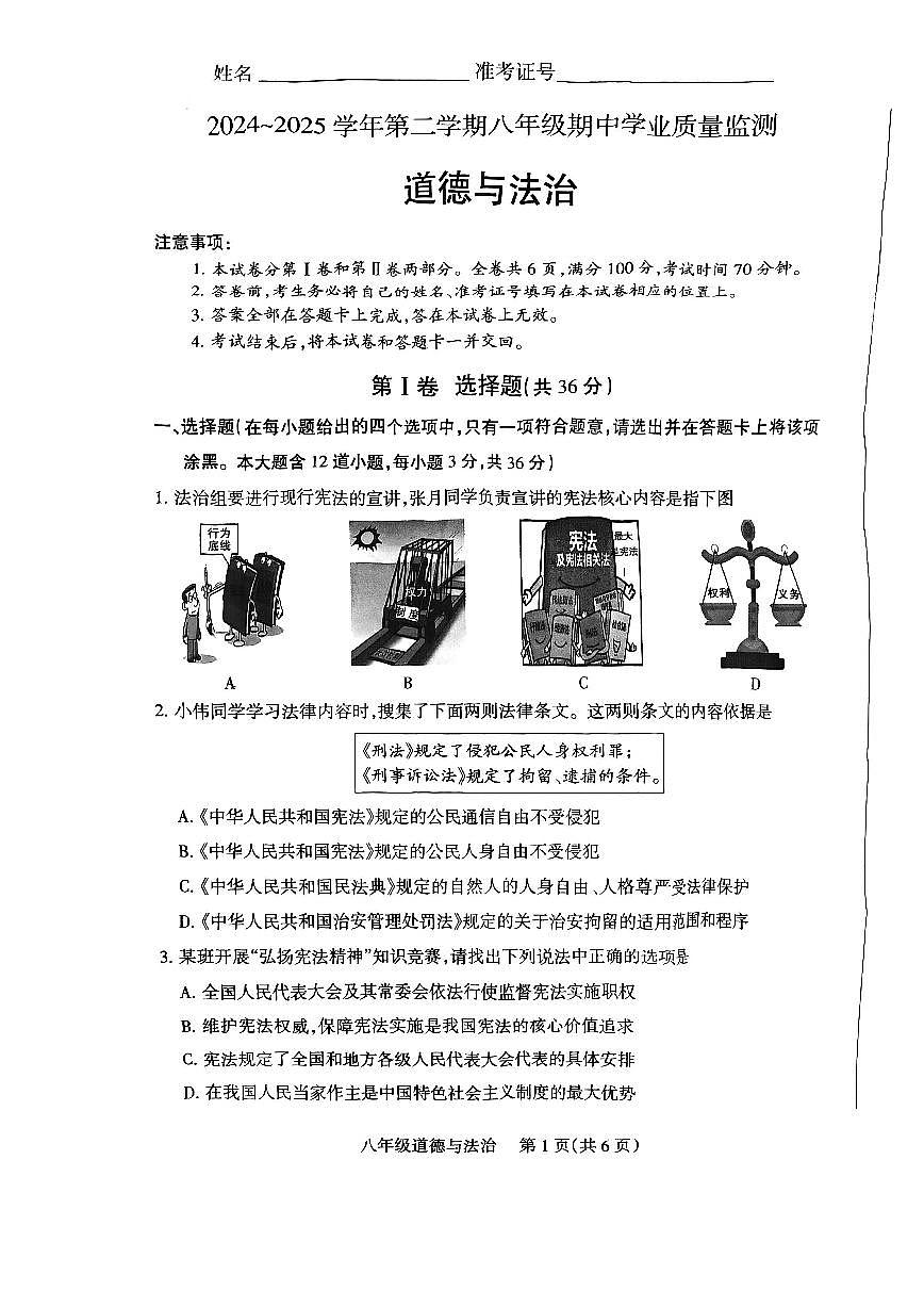 山西省运城市盐湖区部分学校2024-2025学年第二学期八年级期中学业质量监测道德与法治试卷第1页
