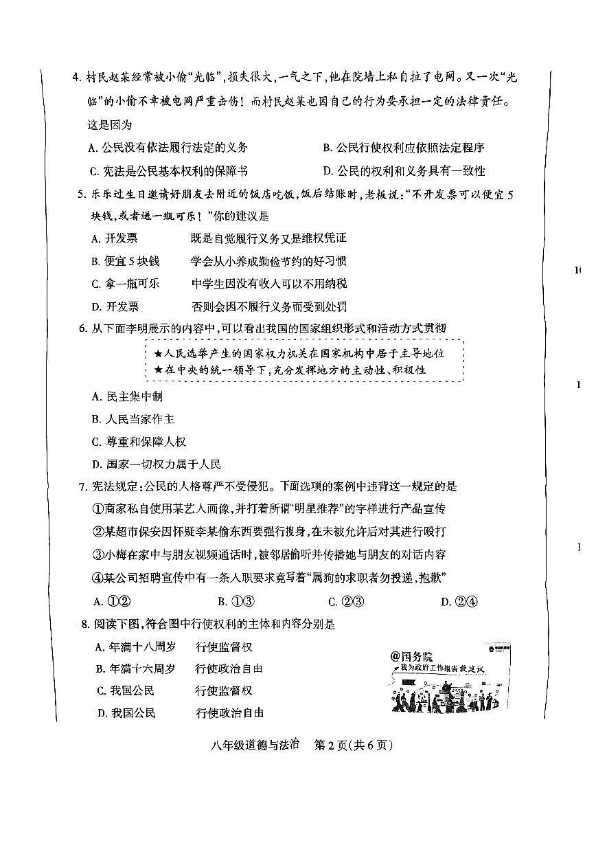 山西省运城市盐湖区部分学校2024-2025学年第二学期八年级期中学业质量监测道德与法治试卷第2页