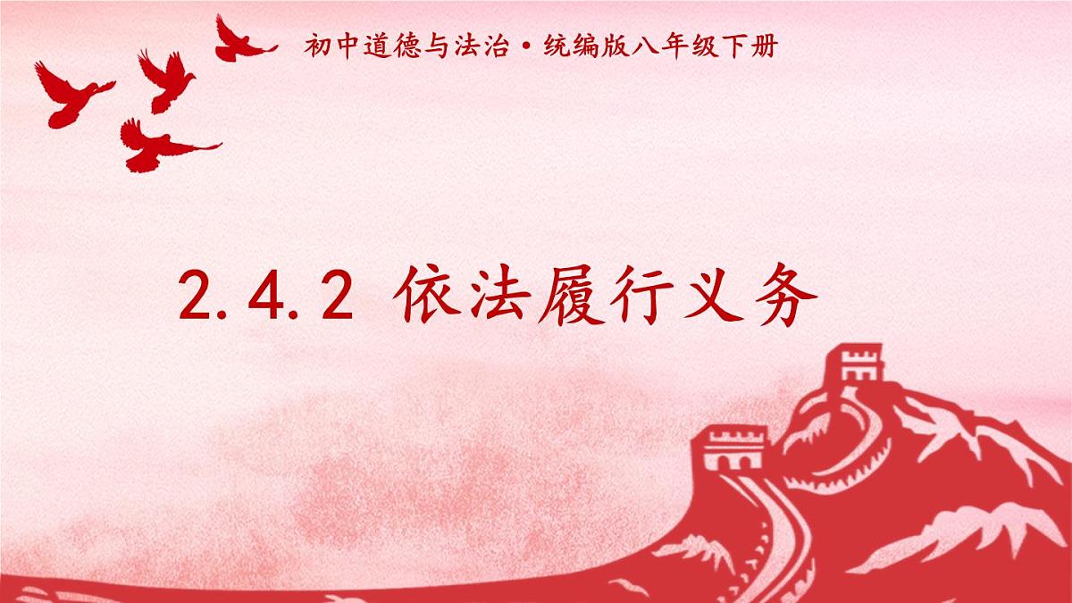 初中政治 (道德与法治)人教版（2024）八年级下册2.4.2依法履行义务  课件第1页