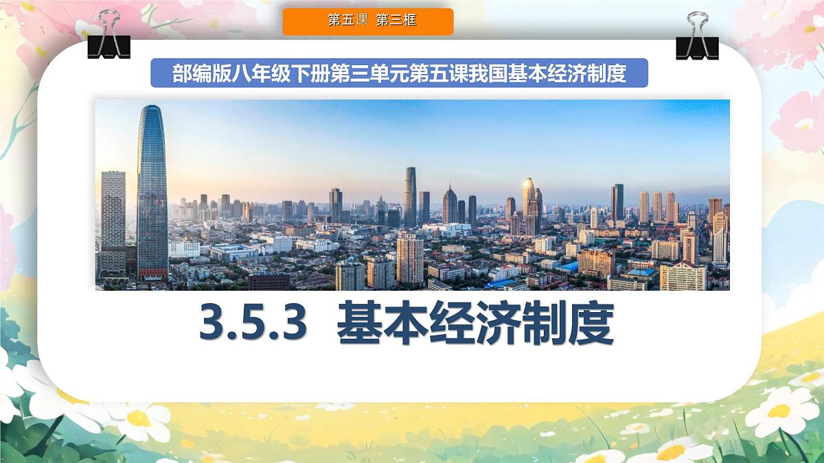 初中政治 (道德与法治)人教版（2024）八年级下册3.5.3基本经济制度  课件第1页