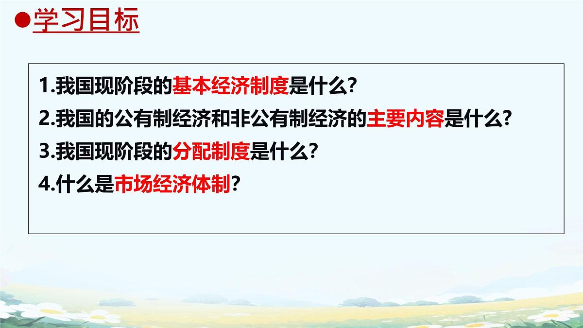 初中政治 (道德与法治)人教版（2024）八年级下册3.5.3基本经济制度  课件第2页