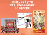 初中政治 (道德與法治)人教版（2024）八年級(jí)下冊(cè)3.5.2基本政治制度  課件