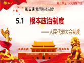 初中政治 (道德與法治)人教版（2024）八年級(jí)下冊(cè)3.5.1根本政治制度  課件