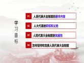 初中政治 (道德與法治)人教版（2024）八年級(jí)下冊(cè)3.5.1根本政治制度  課件