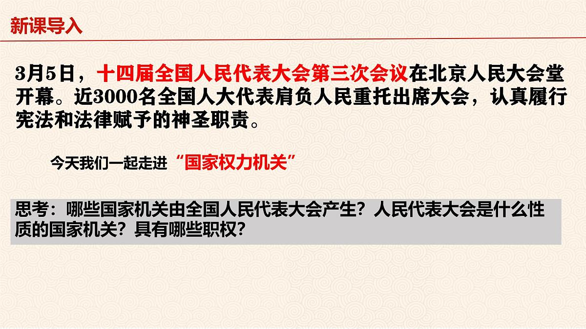 初中政治 (道德与法治)人教版（2024）八年级下册 3.6.1国家权力机关  课件第3页