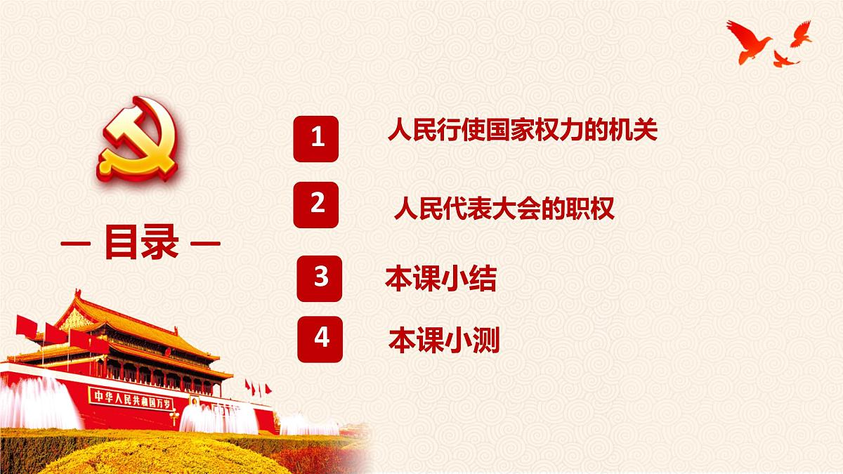 初中政治 (道德与法治)人教版（2024）八年级下册 3.6.1国家权力机关  课件第4页
