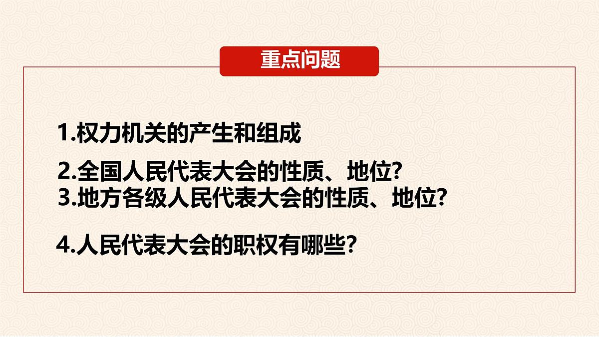 初中政治 (道德与法治)人教版（2024）八年级下册 3.6.1国家权力机关  课件第5页