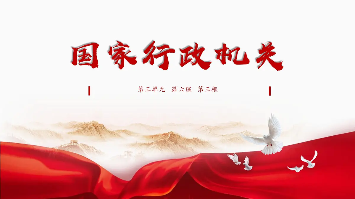 初中政治 (道德与法治)人教版（2024）八年级下册3.6.3国家行政机关 课件第1页