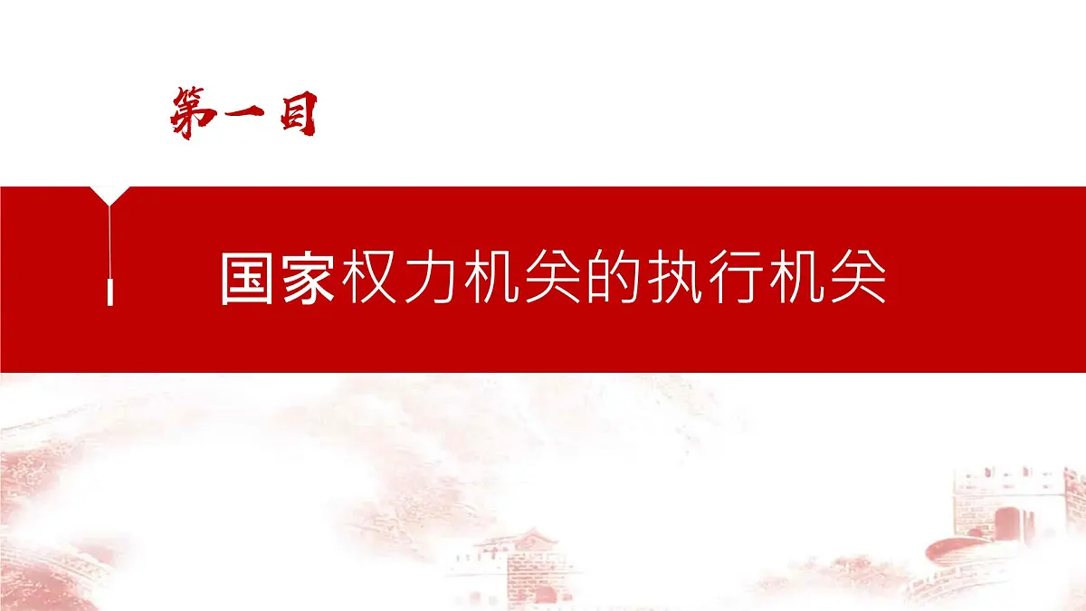 初中政治 (道德与法治)人教版（2024）八年级下册3.6.3国家行政机关 课件第3页