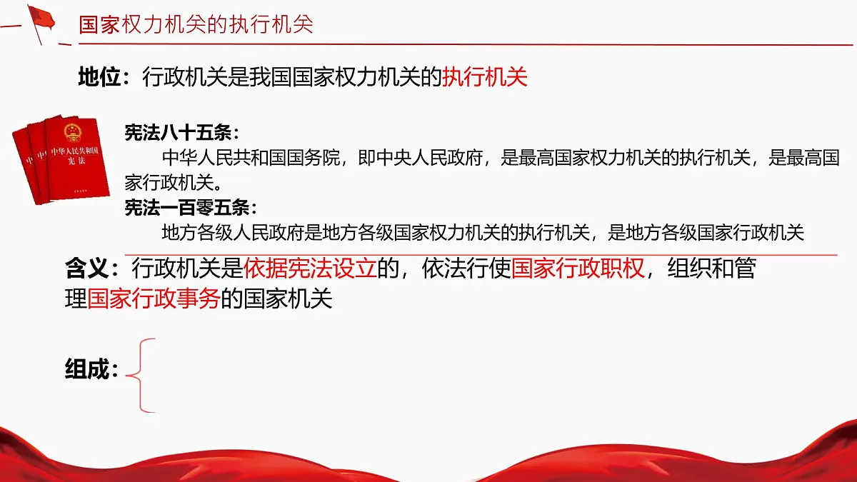 初中政治 (道德与法治)人教版（2024）八年级下册3.6.3国家行政机关 课件第4页