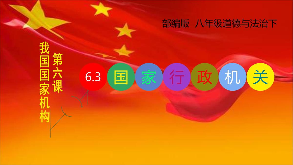 初中政治 (道德与法治)人教版（2024）八年级下册3.6.3国家行政机关  课件第1页