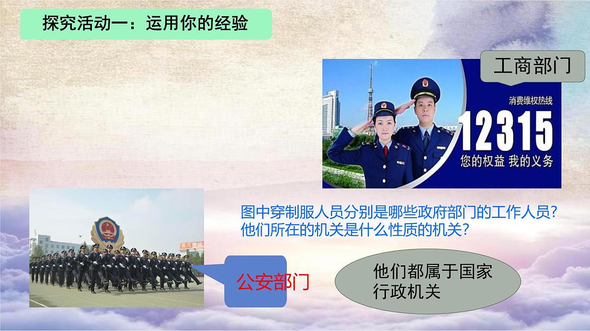 初中政治 (道德与法治)人教版（2024）八年级下册3.6.3国家行政机关  课件第4页