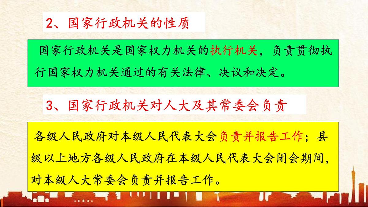 初中政治 (道德与法治)人教版（2024）八年级下册3.6.3国家行政机关  课件第7页