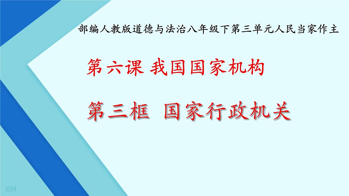 初中政治 (道德与法治)人教版（2024）八年级下册3.6.3国家行政机关  课件第1页