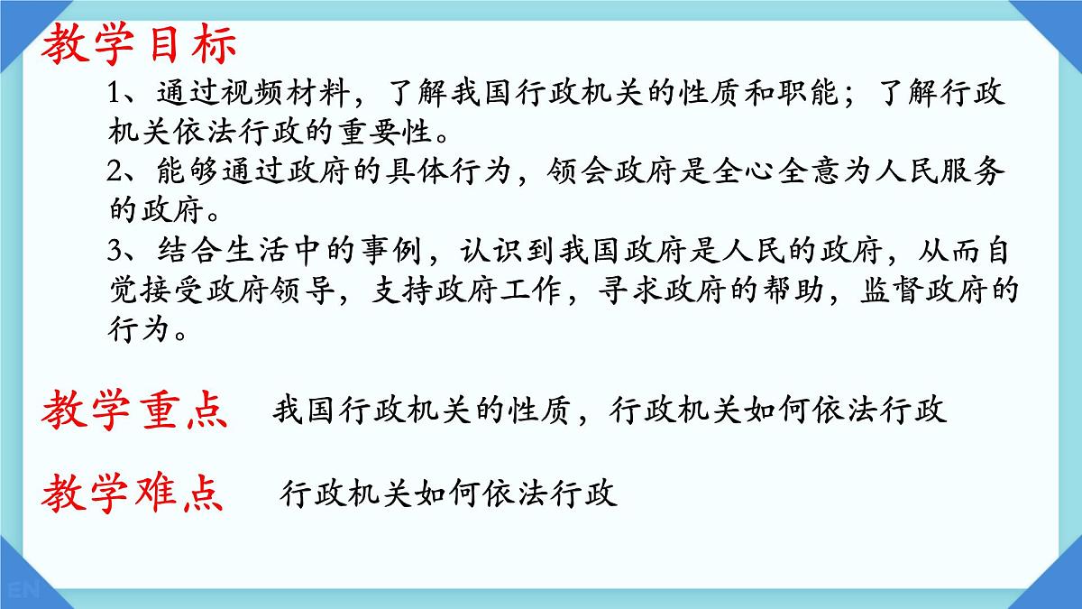 初中政治 (道德与法治)人教版（2024）八年级下册3.6.3国家行政机关  课件第2页
