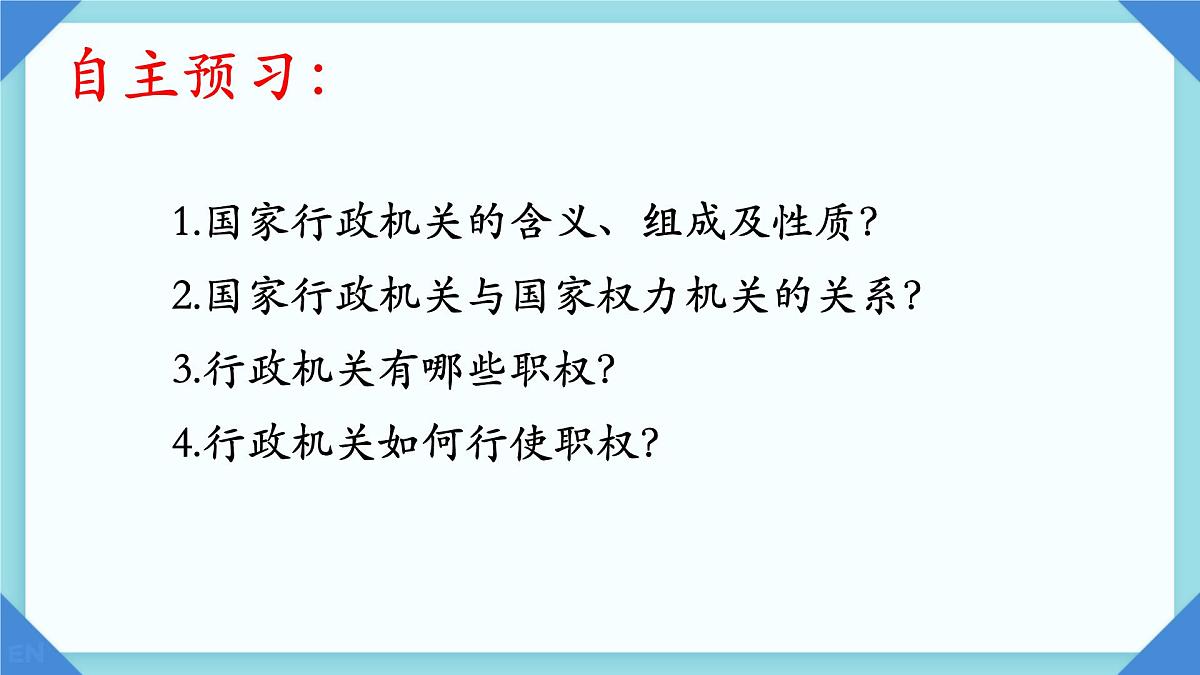 初中政治 (道德与法治)人教版（2024）八年级下册3.6.3国家行政机关  课件第3页