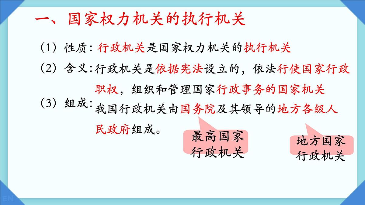 初中政治 (道德与法治)人教版（2024）八年级下册3.6.3国家行政机关  课件第5页