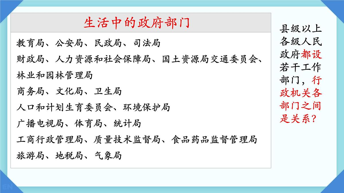 初中政治 (道德与法治)人教版（2024）八年级下册3.6.3国家行政机关  课件第7页