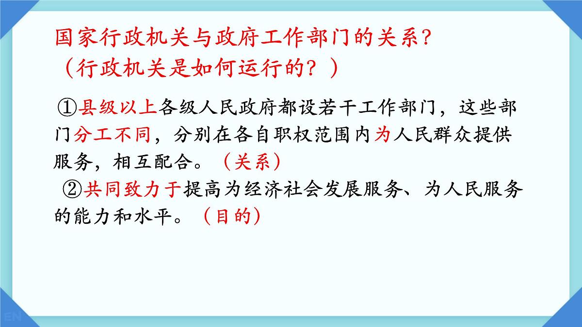 初中政治 (道德与法治)人教版（2024）八年级下册3.6.3国家行政机关  课件第8页
