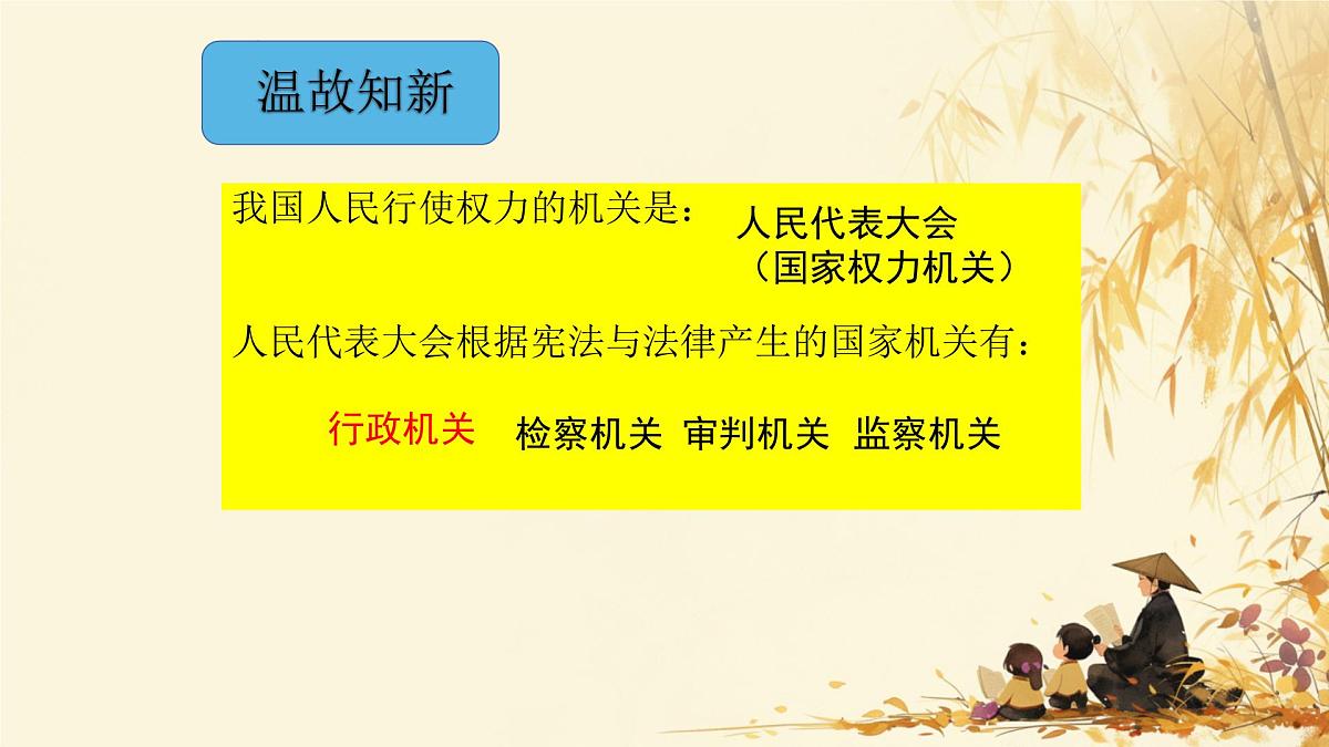 初中政治 (道德与法治)人教版（2024）八年级下册3.6.3国家行政机关  课件第1页