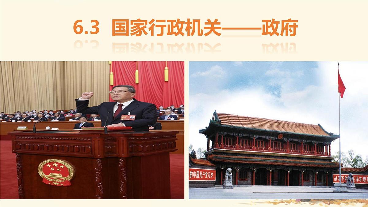 初中政治 (道德与法治)人教版（2024）八年级下册3.6.3国家行政机关  课件第4页