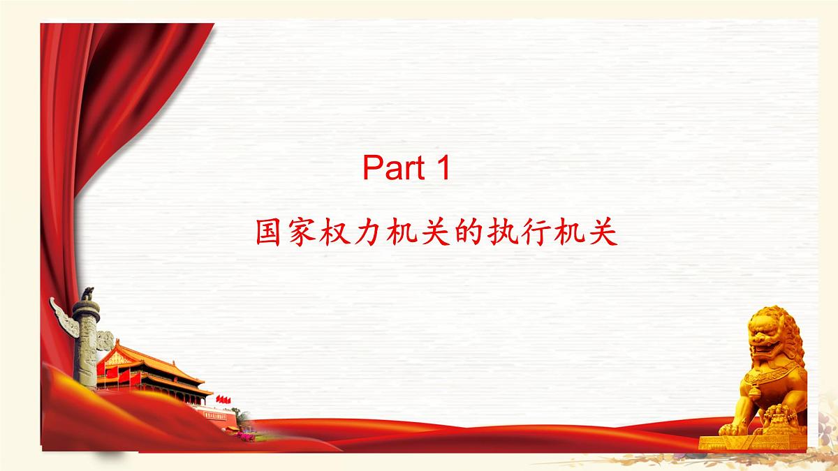 初中政治 (道德与法治)人教版（2024）八年级下册3.6.3国家行政机关  课件第5页
