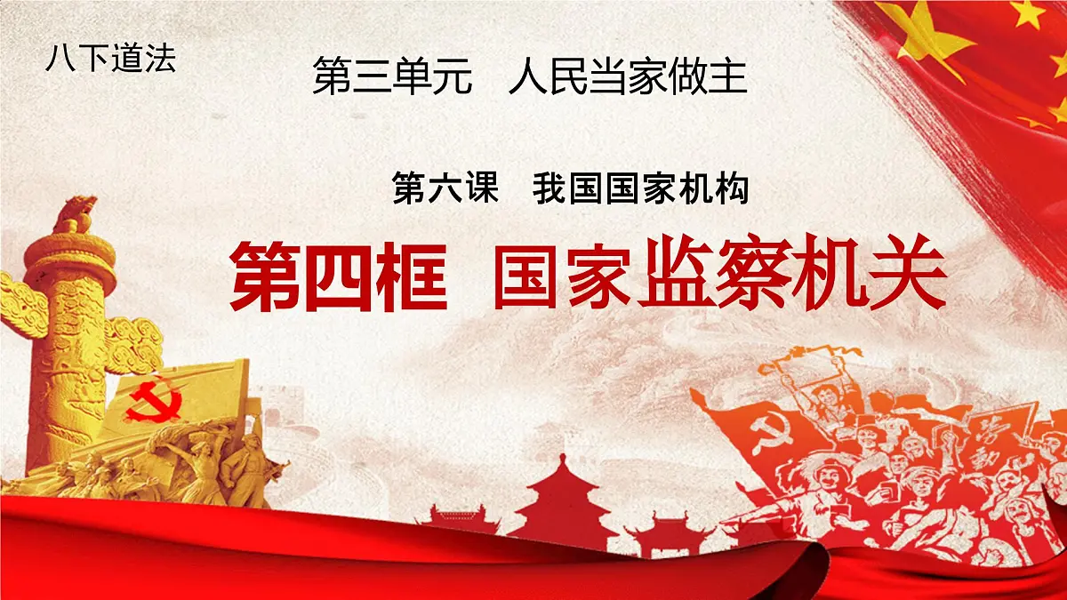 初中政治 (道德与法治)人教版（2024）八年级下册3.6.4国家监察机关 课件第1页