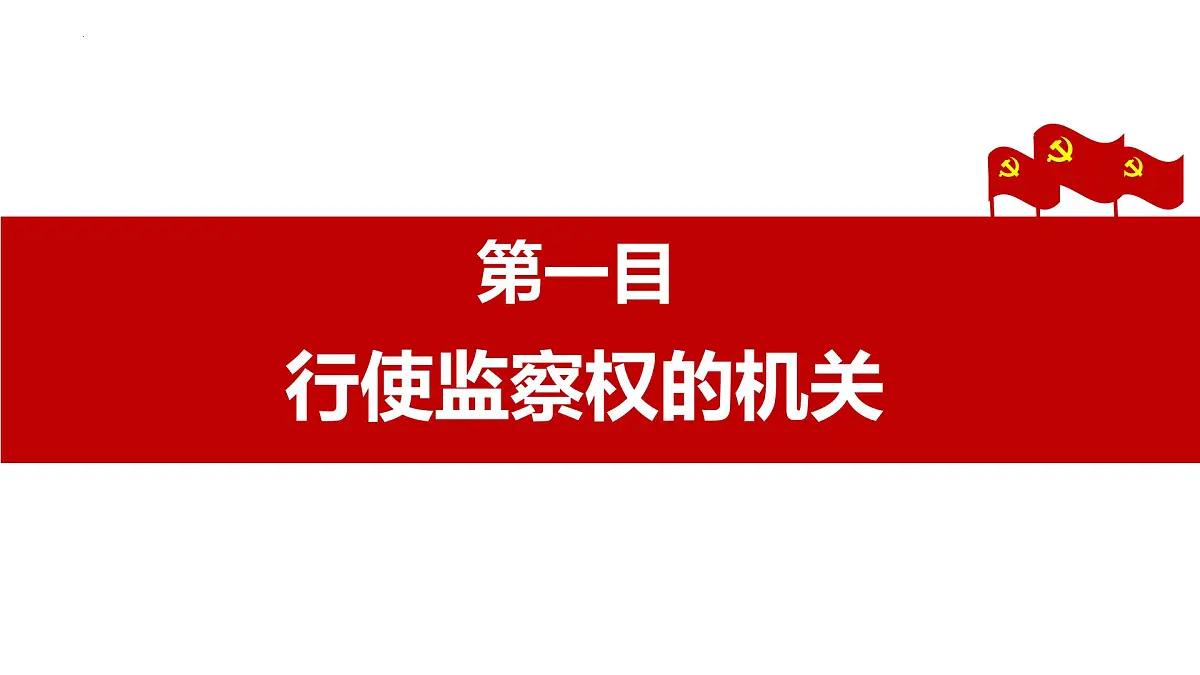 初中政治 (道德与法治)人教版（2024）八年级下册3.6.4国家监察机关 课件第4页